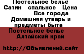 Постельное бельё Сатин 2 спальное › Цена ­ 3 500 - Все города Домашняя утварь и предметы быта » Постельное белье   . Алтайский край